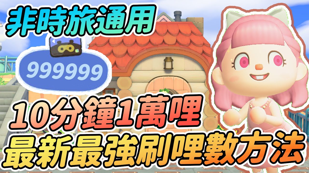 【Anny動森攻略】2.0最新最強刷哩數大法 | 10分鐘輕鬆1萬哩數 | 非時旅玩家通用【動物森友會】