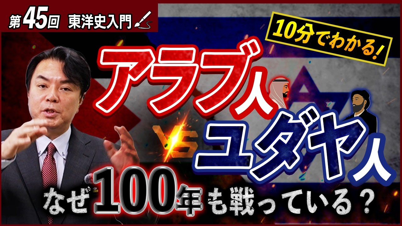 【イスラエル・パレスチナ問題】終わらない中東紛争の火種は“列強”が産んだ？【東洋史入門19】