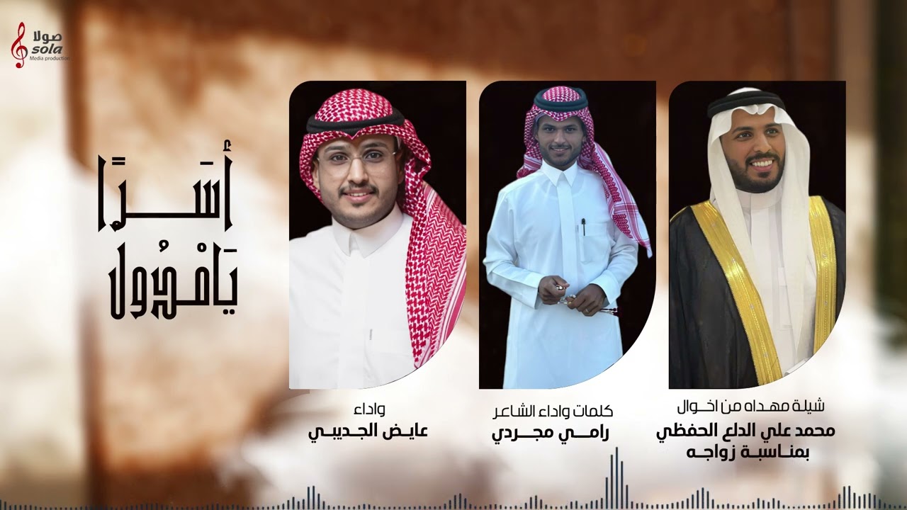شيلة مهداه بمناسبة زواج : محمد علي الدلح الحفظي | كلمات واداء : رامي مجردي واداء : عايض الجديبي