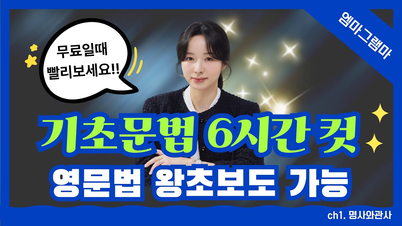 [엠마그램마] ch1. 명사와 관사 (🔥영문법 기초 6시간 완성 🔥차원이 다른 문법 정리 🔥엠마그램마 어나더레벨 시리즈 🔥2026년 한정 Basic 강의 무료 제공)