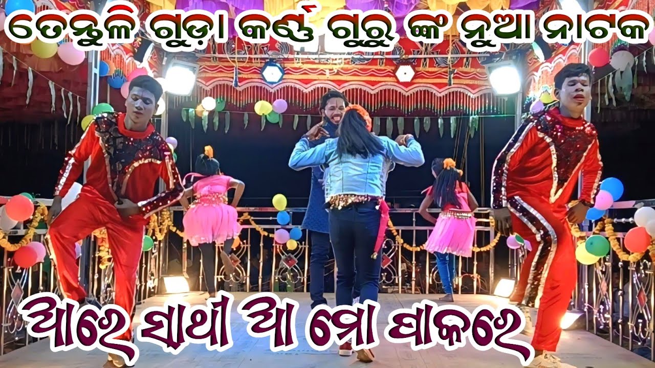  ତେନ୍ତୁଳି ଗୁଡ଼ା କର୍ଣ୍ଣ ଗୁରୁ ଙ୍କ ନୁଆ ନାଟକ ll ଆରେ ସାଥୀ ଆ ମୋ ପାକରେ 7008830930