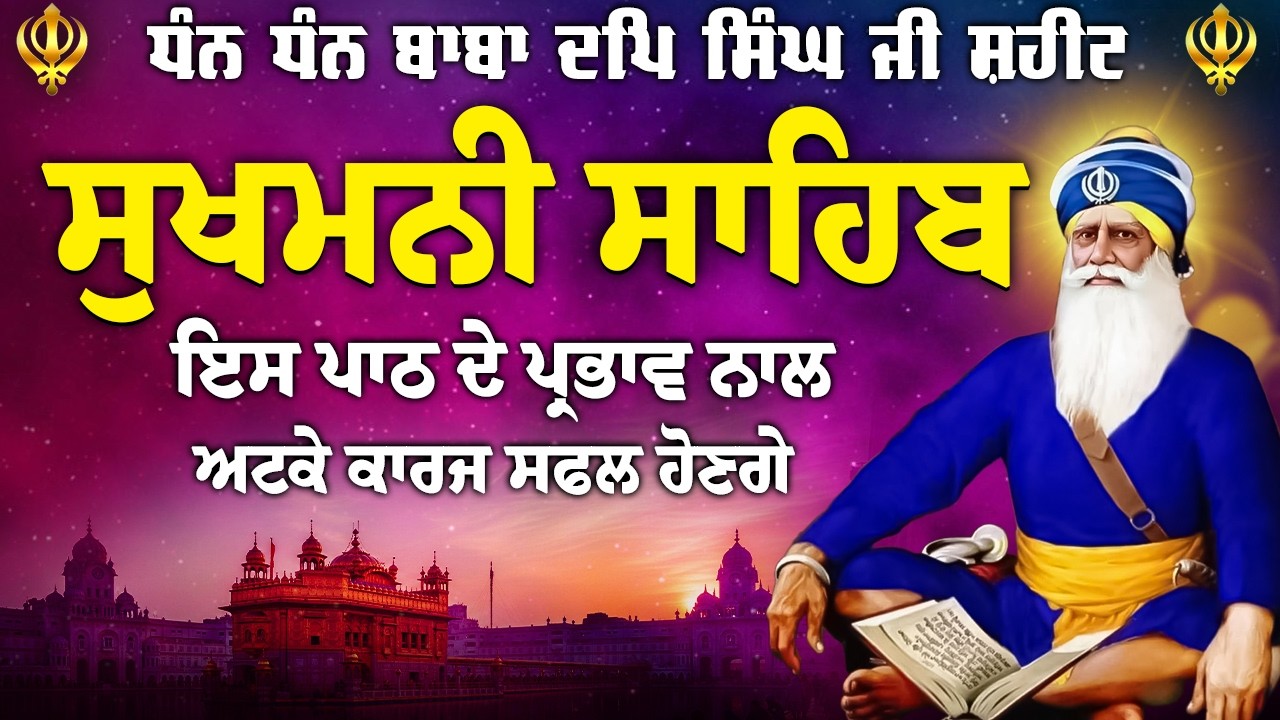 ਸੁਖਮਨੀ ਸਾਹਿਬ ਅਖੰਡ ਸਿਮਰਨ // Sukhmani Sahib Jaap // Sukhmani Sahib // Sukhmani Sahib da Paath