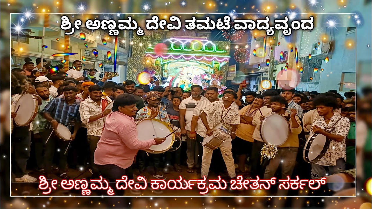Sri Annamma Devi karyakrama | chethan circle |  9731994242 9731524242  #tamate #annamma #music