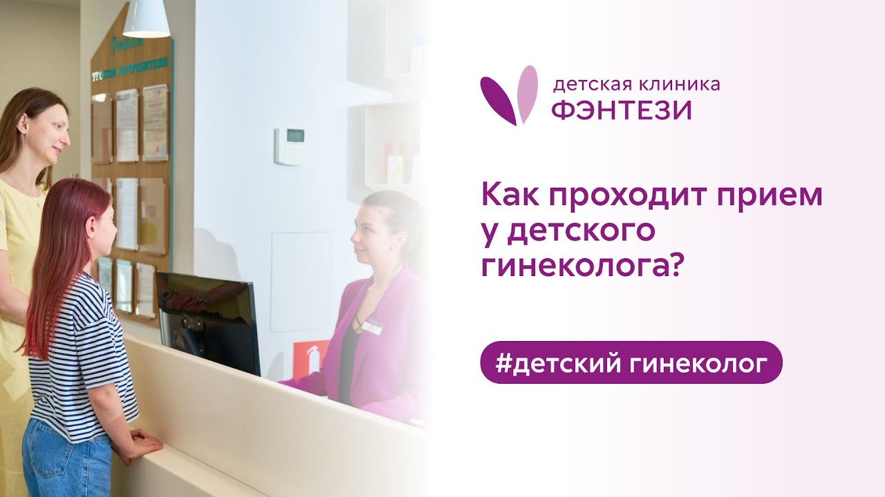 👩‍⚕️  Как проходит прием у детского гинеколога?