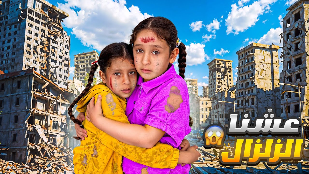 كأنها النهاية لحظات مرعبة (لما ضربنا الزلزال🔥🫨