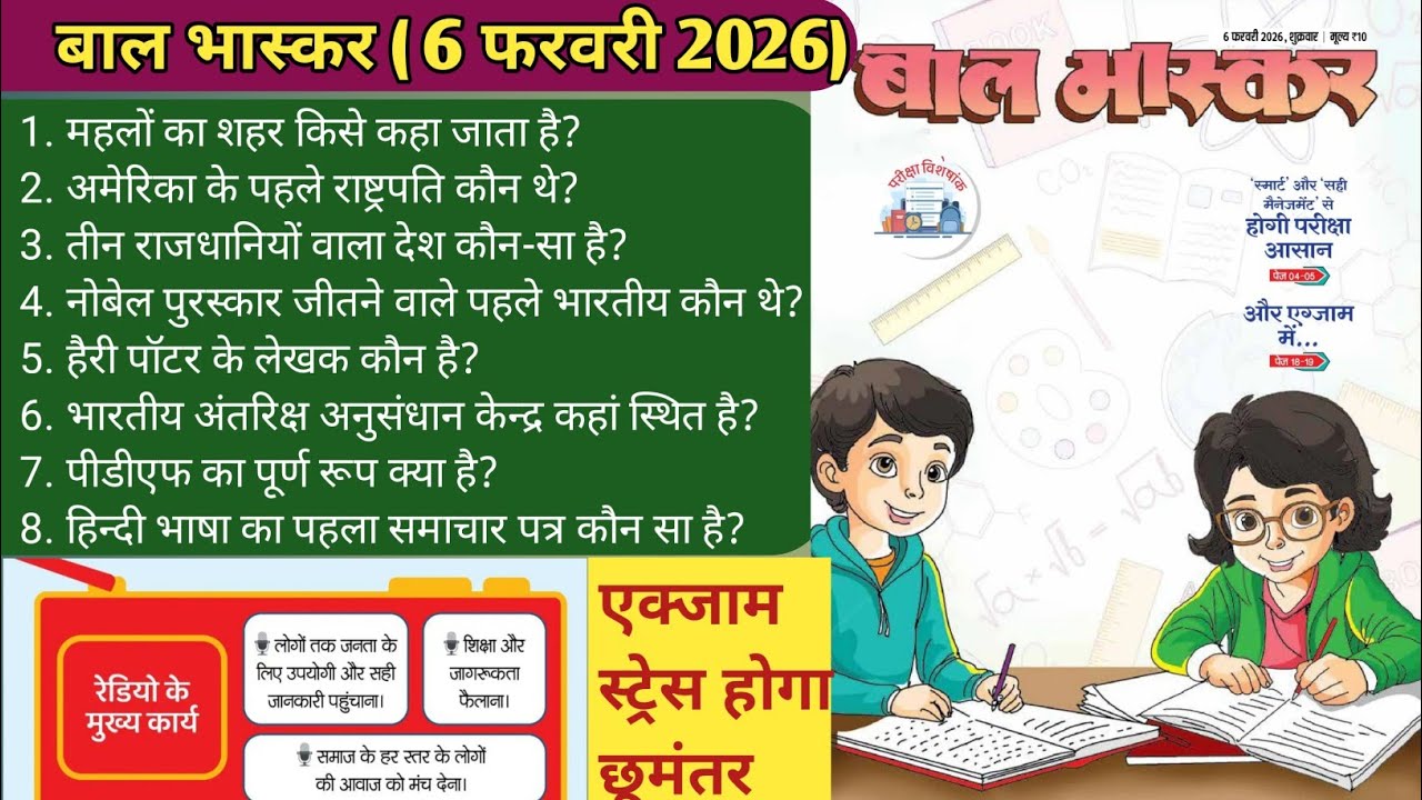 बाल भास्कर 06 फरवरी 2026 से संबंधित सामान्य ज्ञान । Gk. related to Bal Bhaskar 06  february 2026