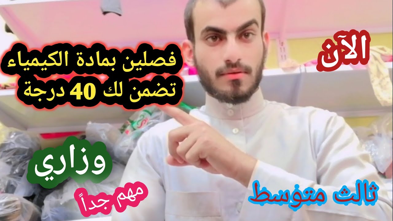 فصلين بمادة الكيمياء تضمن لك 40 درجة _ بالامتحان الوزاري😍