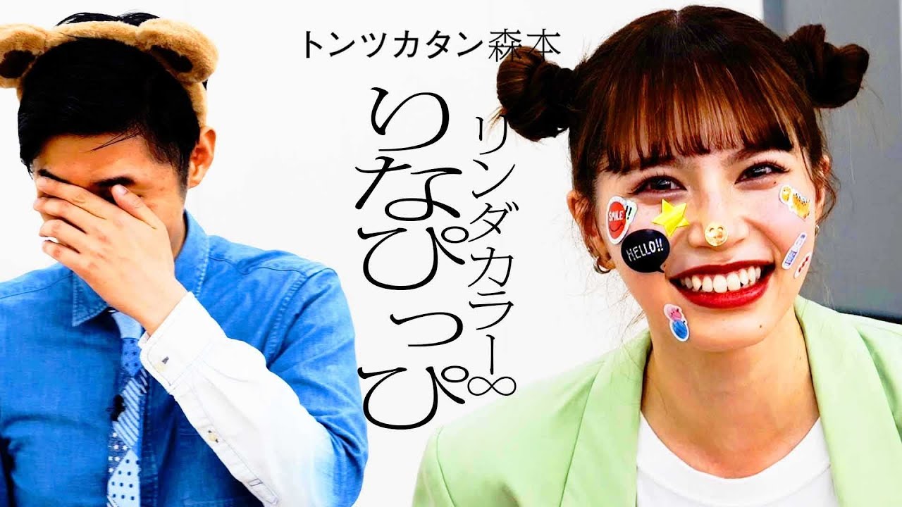 【タイマン】リンダカラー∞りなぴっぴ VS トンツカタン森本
