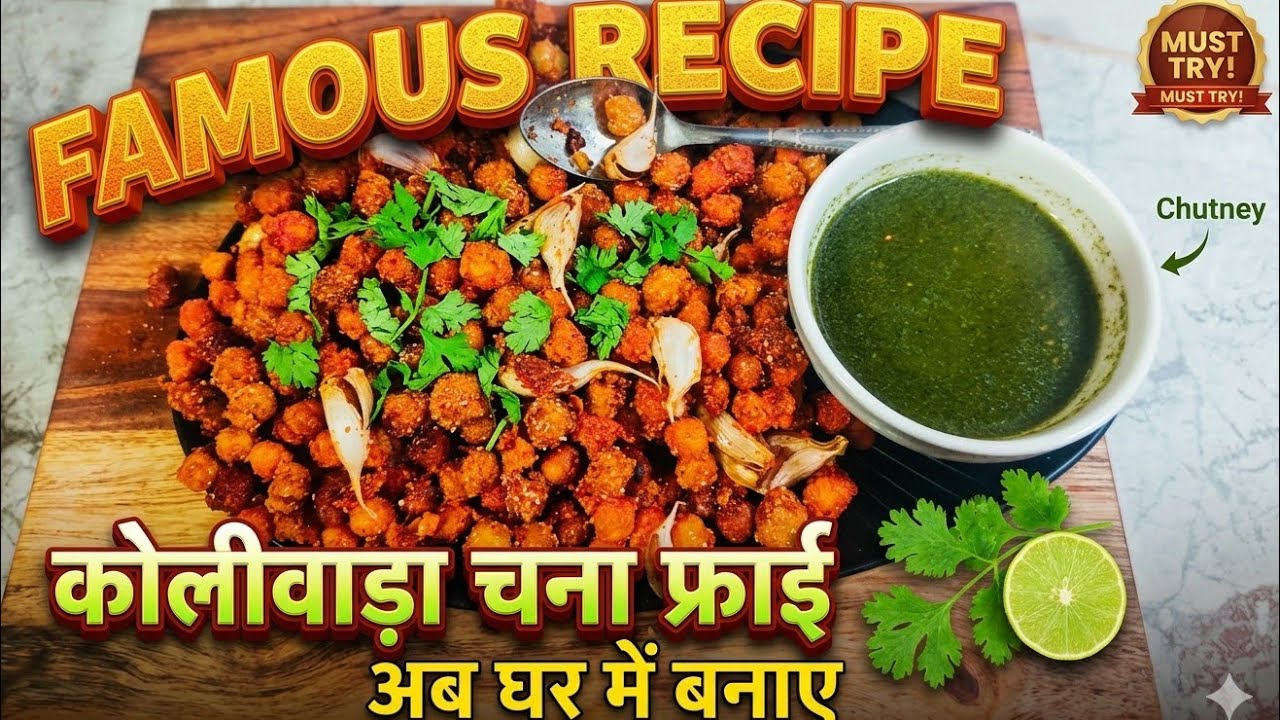 Famous Recipe। Koliwada chana Fry। Ab ghar mein banaye 