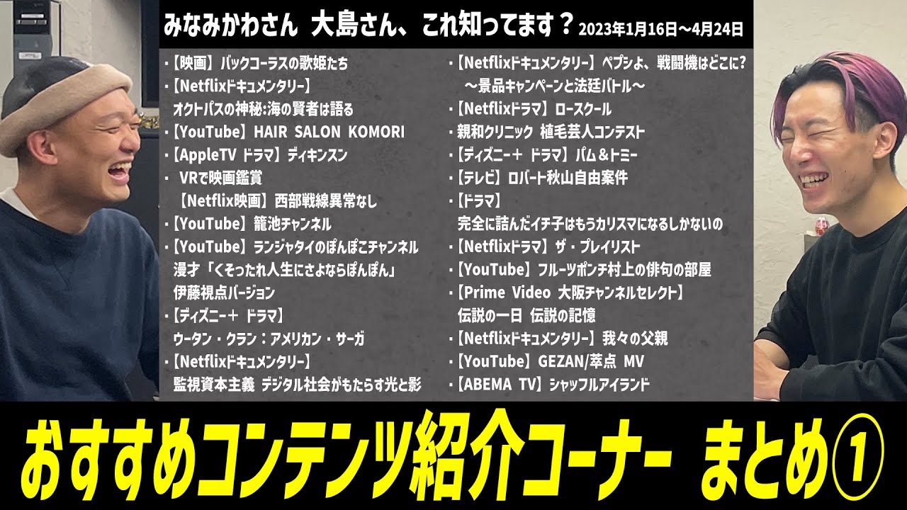 【コンテンツ紹介】みなみかわさん 大島さん、これ知ってます？ まとめ①（2023年1月16日〜4月24日配信分） #炎上喫煙所 #ポッドキャスト