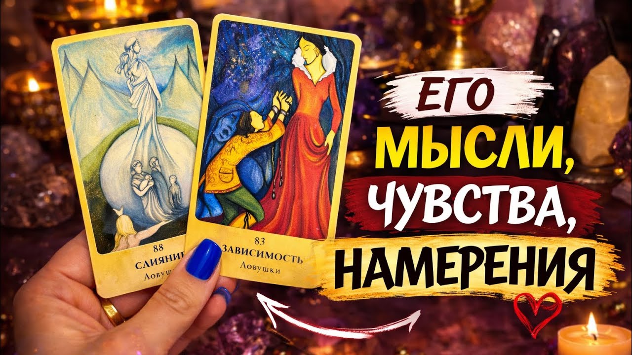 ❤️ ОН НЕ МОЖЕТ без Вас жить❗️Его мысли, чувства, намерения❗️⭐️