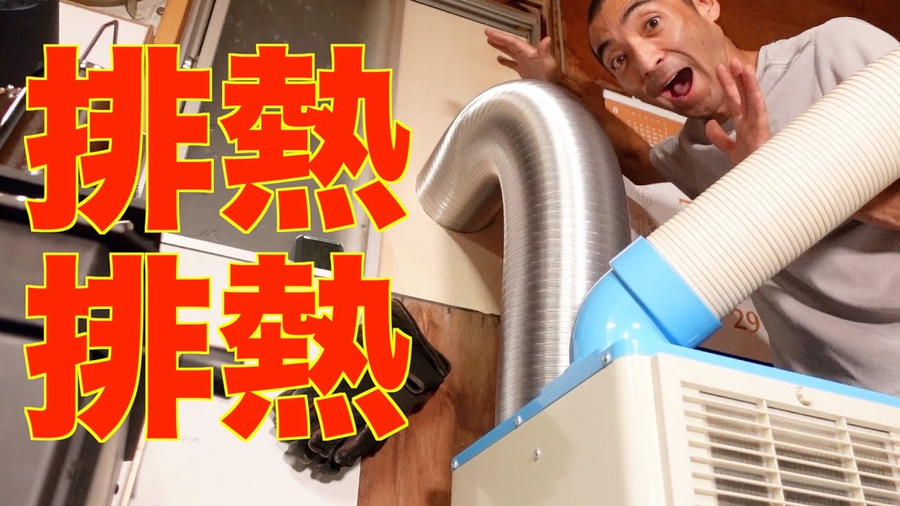 スポットクーラーの排熱処理をしたら部屋全体が涼しくなるのかテストしてみました【YAMAZEN YS-422D】