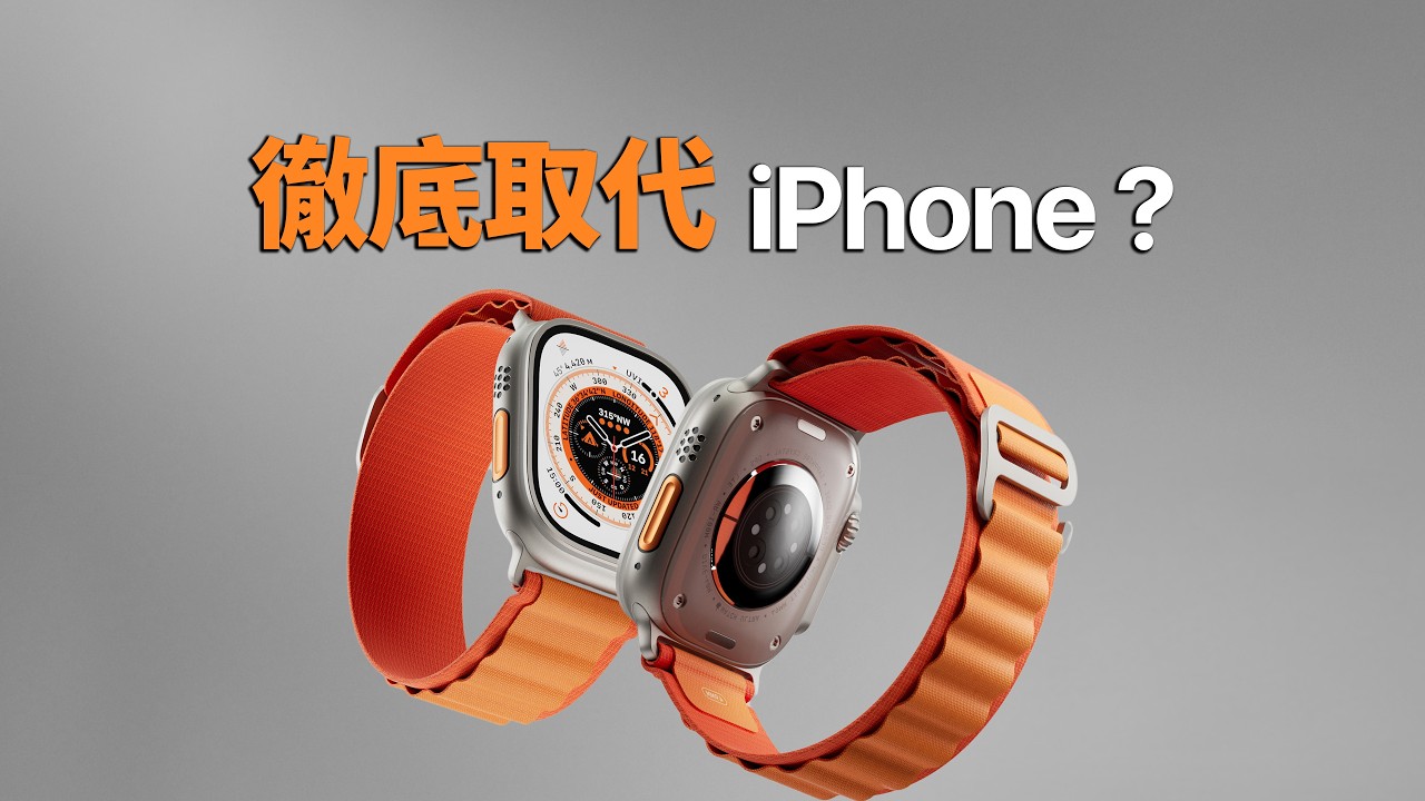 Apple Watch Ultra 3 取代 iPhone，是妄想還是滿足條件就能達成？｜Sony 耳機抽獎｜彼得森