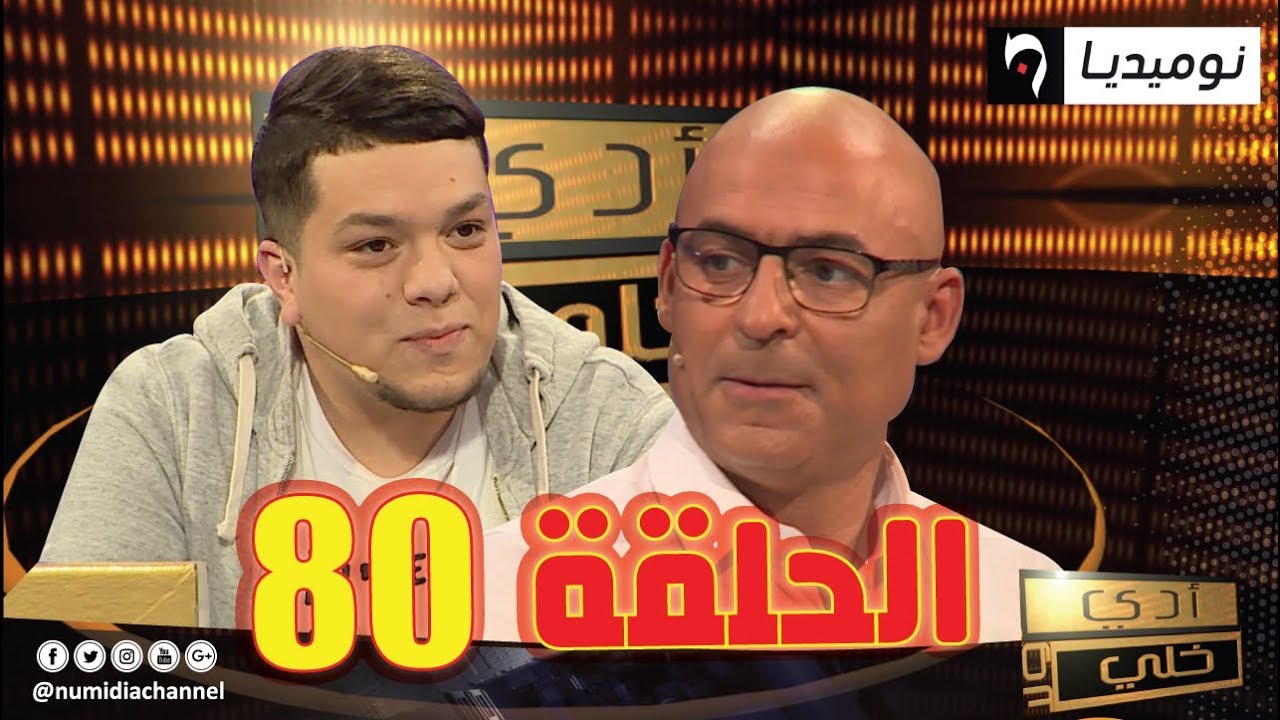 الحلقة 80 من برنامج أدي ولا خلي