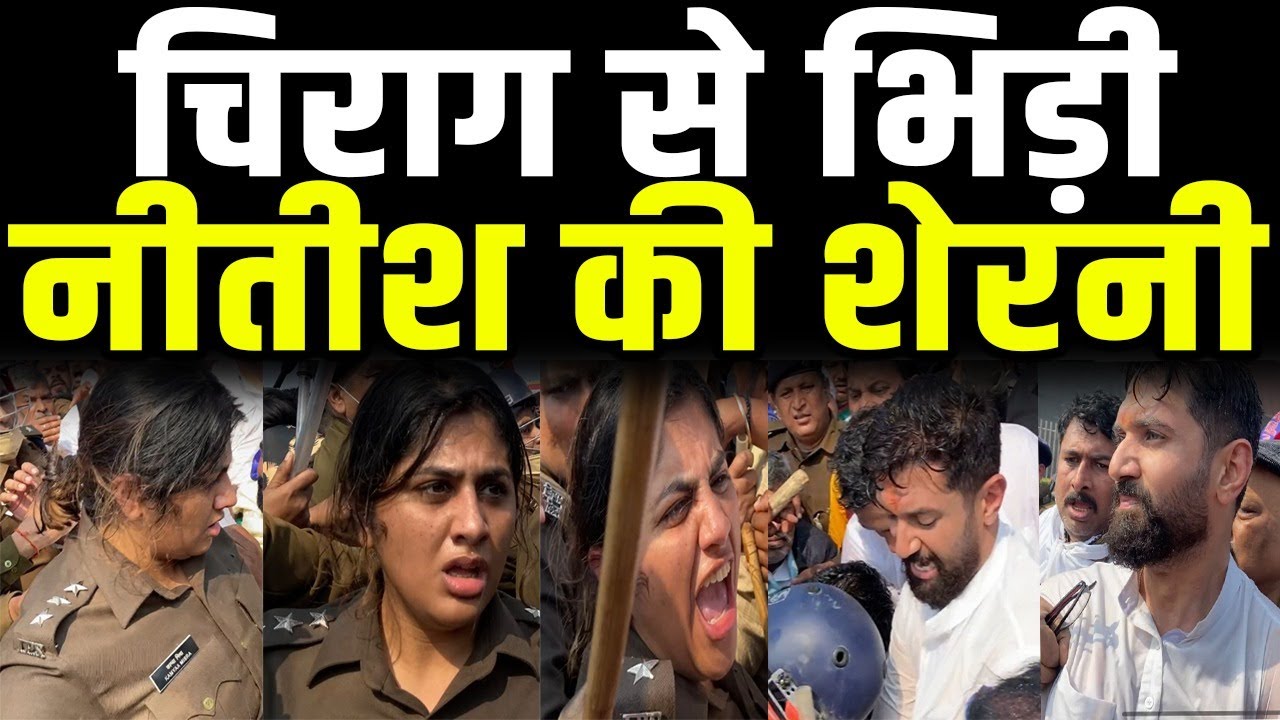 Chirag Paswan को IPS Kamyaa Mishra ने किया गिरफ्तार, खींच-तान का पूरा Video देखिये