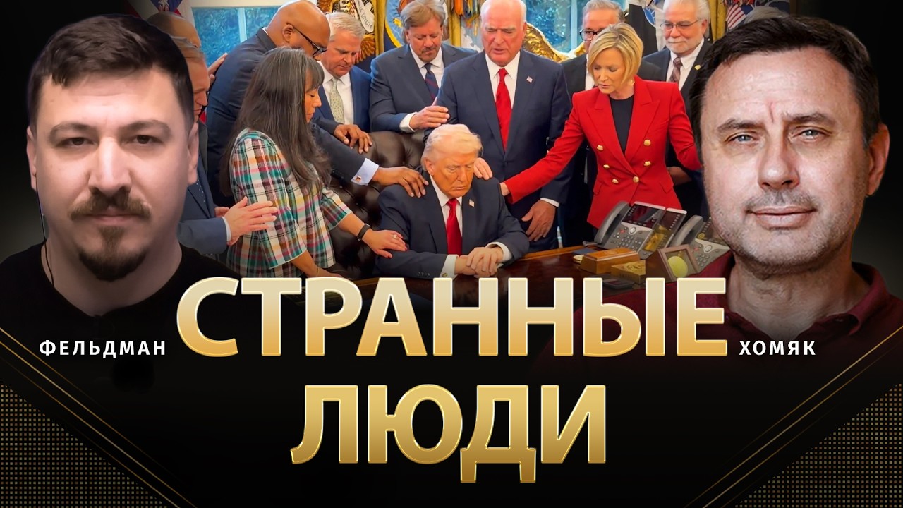 Странные люди | Олег Хомяк, Николай Фельдман