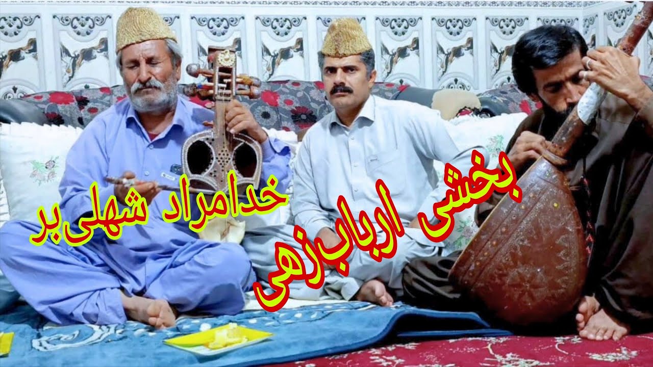 خدامراد شهلی‌بر و بخشی ارباب زهی در بلوچی ساز و زیمل 