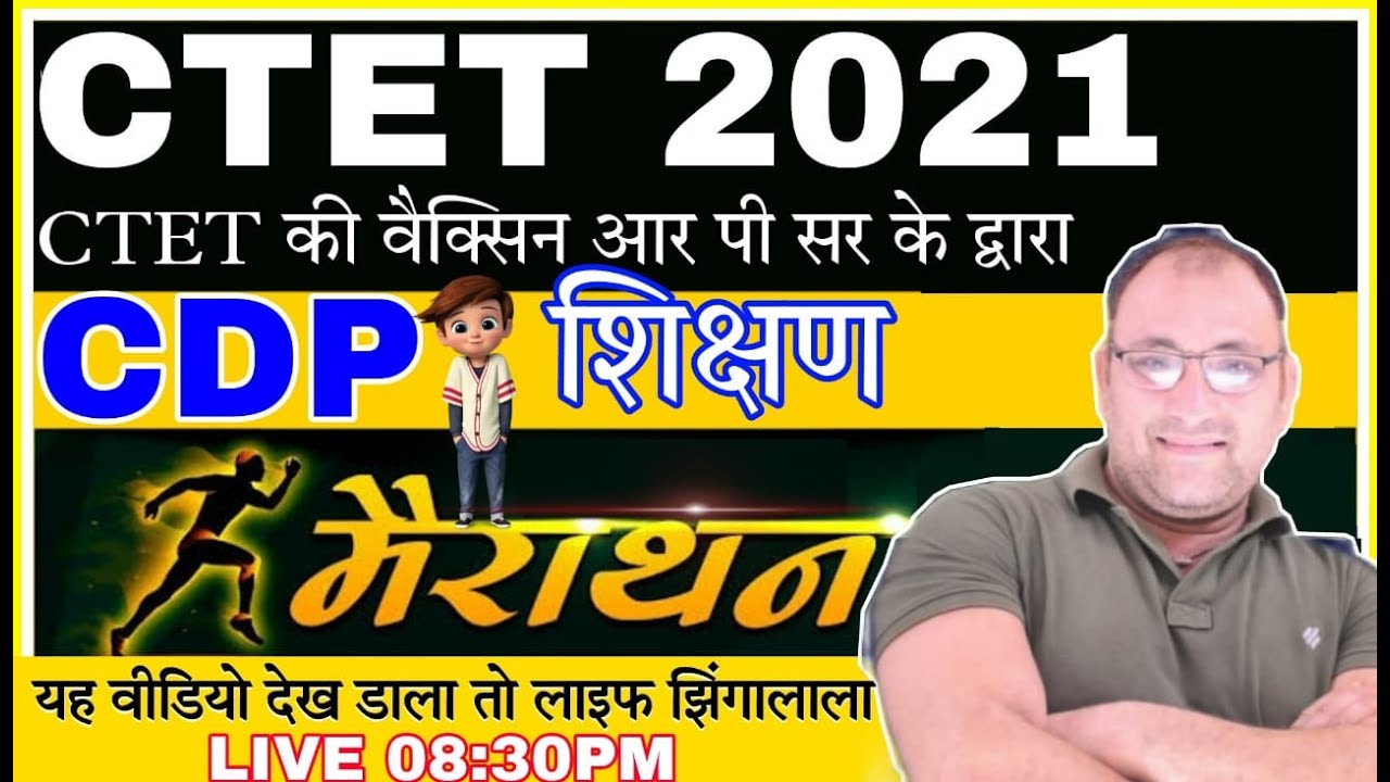 CTET 2021🔴 महा मैराथन CDP संपूर्ण शिक्षण | cdp mairathan class | ctet cdp pedagogy chandra institute
