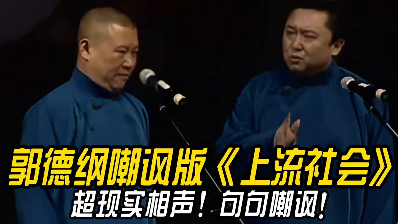 【修复经典】郭德纲嘲讽版《上流社会》超现实相声！郭德纲句句嘲讽！于谦：根本拦不住！#郭德纲    #于谦 #高峰#郭麒麟 #阎鹤祥 #搞笑  #德云社 #优酷 #优酷综艺