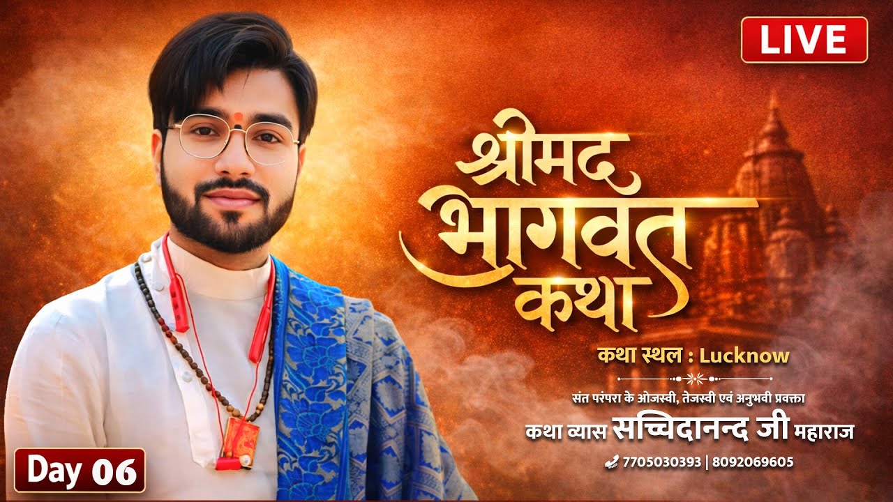 #live_day6 श्रीमद् भागवत कथा LIVE | सच्चिदानन्द जी महाराज (अयोध्या धाम) | कथा स्थल लखनऊ