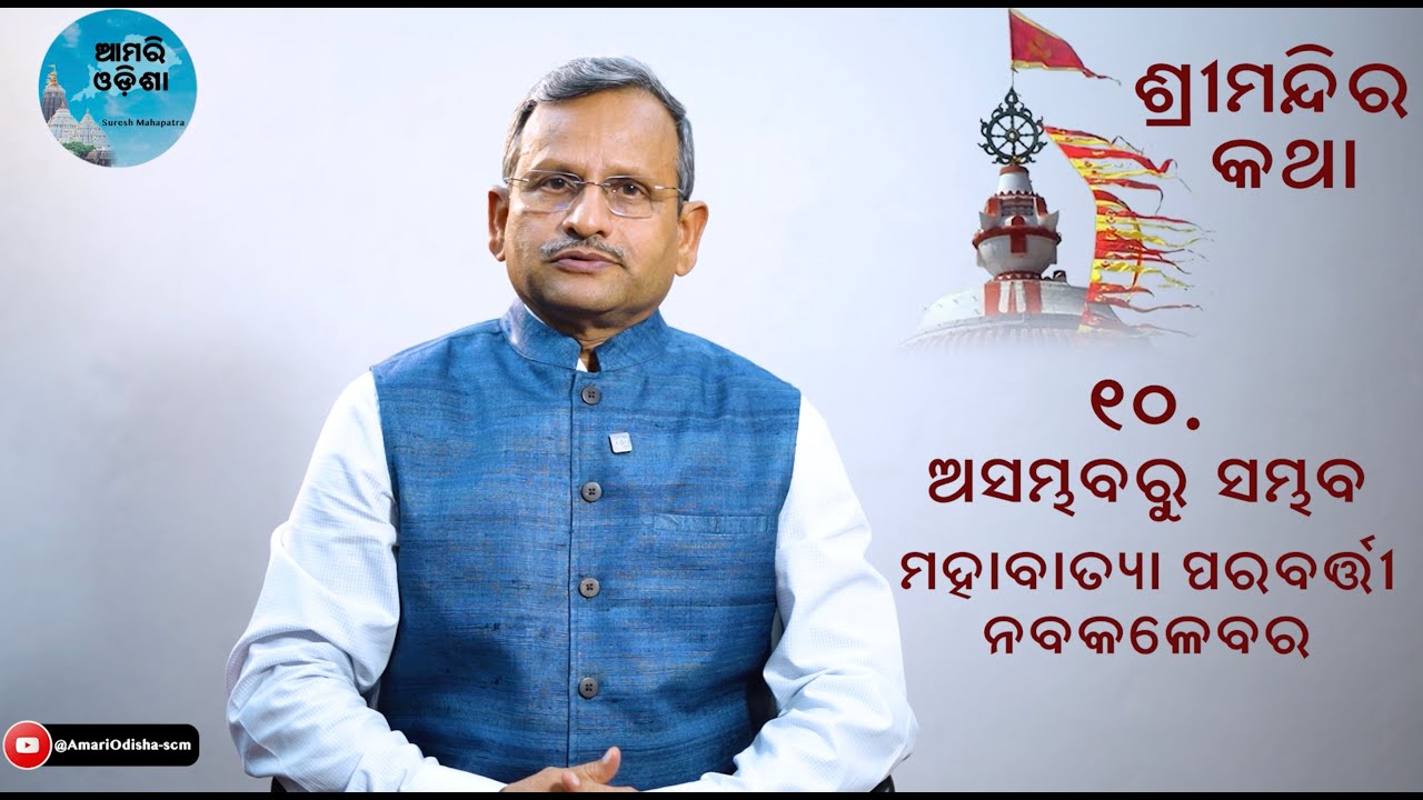 ଅସମ୍ଭବରୁ ସମ୍ଭବ ମହାବାତ୍ୟା ପରବର୍ତ୍ତୀ ନବକଳେବର/Daru for Navakalevar of Deities after Supercyclone ,Puri