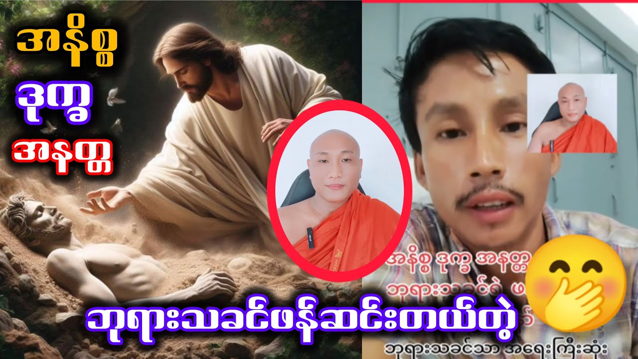 ခရစ်ယာန်တဲ့လား? 🤭 ဘုရားသခင်ကထာဝရဖန်ဆင်းတာက အနိစ္စ ဒုက္ခ အနတ္တ