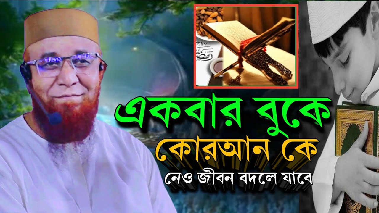 “কোরআন বুকে নেওয়ার ফজিলত— হৃদয় ছুঁয়ে যাওয়া বক্তব্য | কাসেমী হুজুর