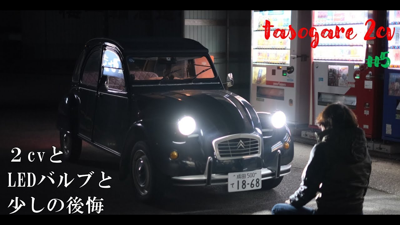 【H4EからH4に変換】【旧車にLED】2cvとLEDバルブと少しの後悔　#Fujifilm X-T4