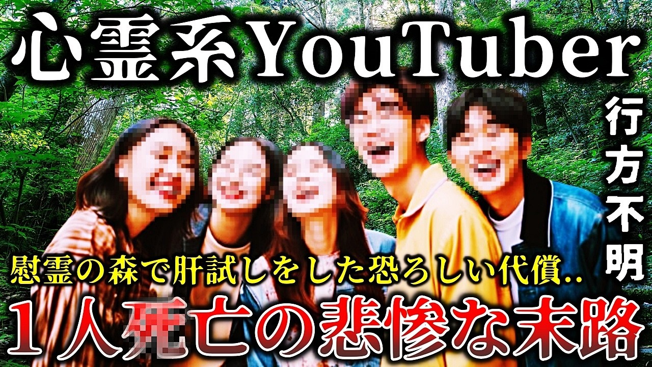 【ゆっくり解説】※自業自得の結末..絶対に行ってはいけなかった..慰霊の森で肝試しをした心霊系動画配信者に起きた恐ろしく壮絶な末路６選！
