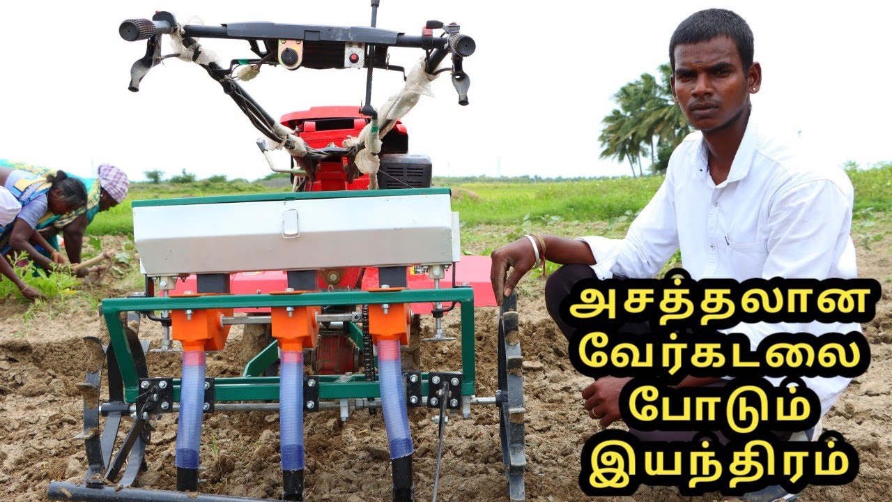 1 ஆள் போதும் வேர்கடலை விதைக்க அசத்தலான நவீன இயந்திரம் குறைந்த விலையில்