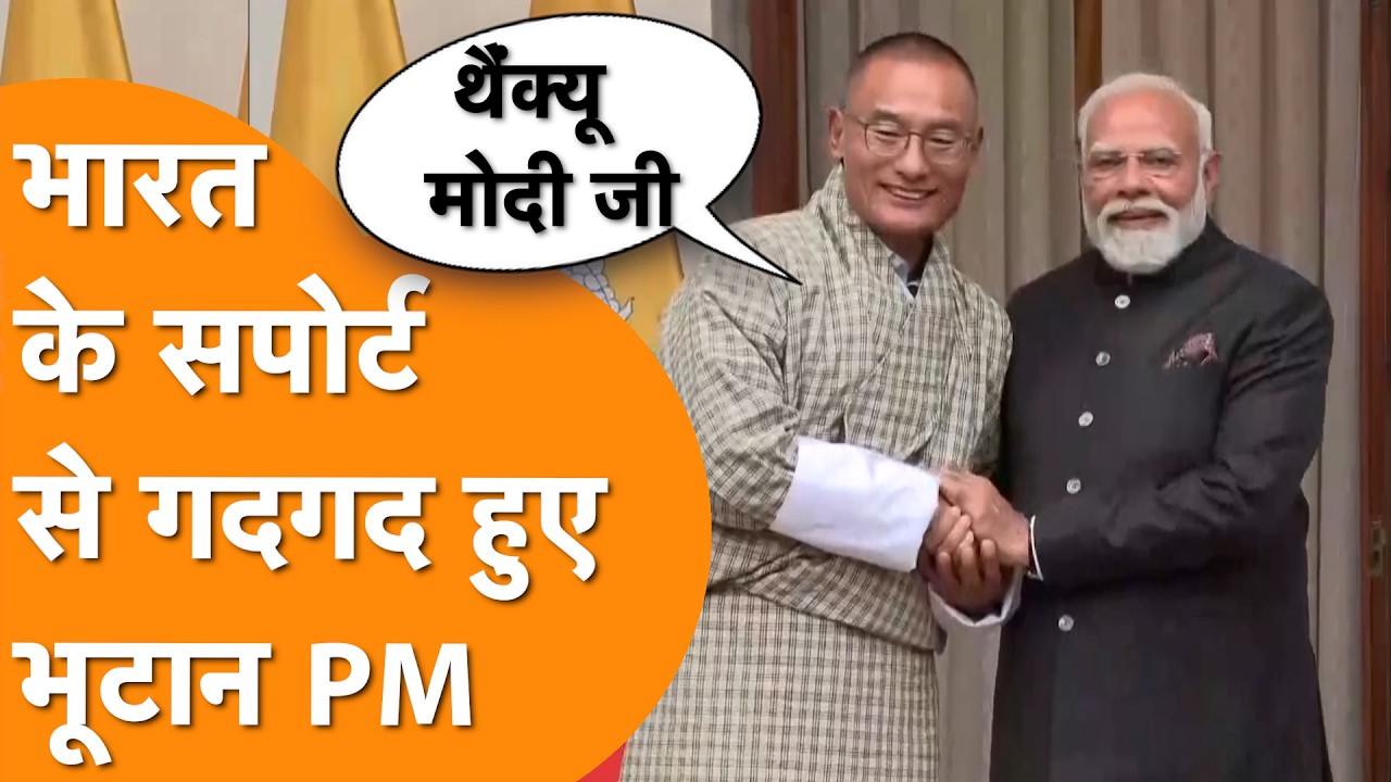 India के Power, Support से गदगद Bhutan PM ने की जबरदस्त तारीफ  !