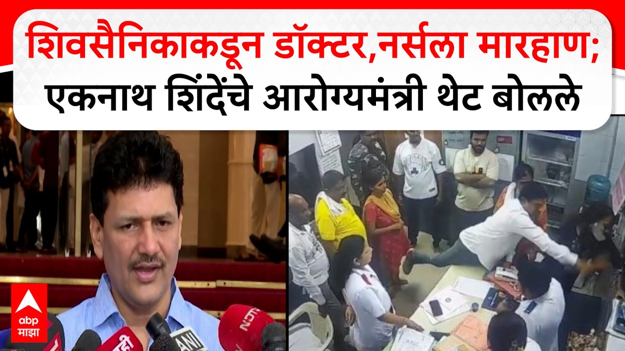 Prakash Abitkar on KDMC Doctors Nurses Assaults : डॉक्टरांना मारहाण चुकीची : प्रकाश आबिटकर
