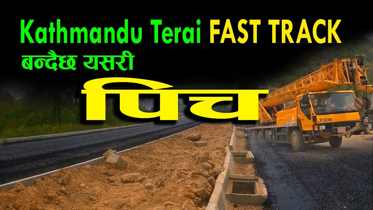 काठमाडौं तराई/मधेश द्रुतमार्गको प्याकेज ५ मा पिच बन्दै | Kathmandu Terai Madesh Expressway