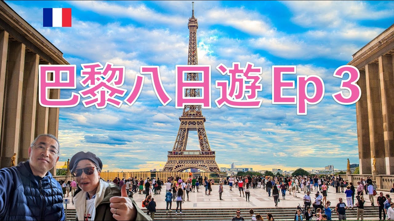 🇫🇷 巴黎八天深度遊 (3) - 登頂艾菲爾鐵塔，夏樂宮，羅丹美術館，59 Rivoli，比爾阿坎橋