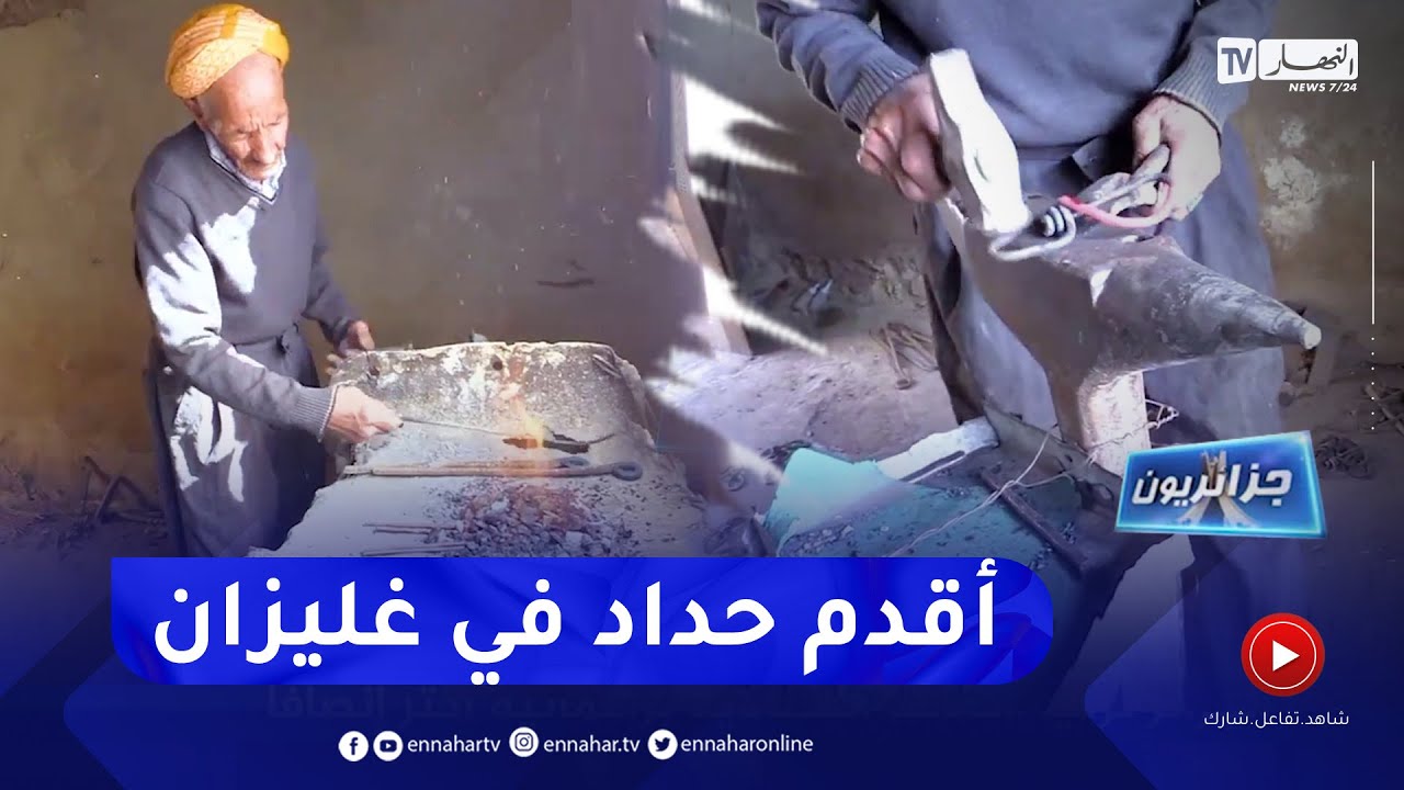 جزائريون: عمي العربي بلقاسم..  قصة أقدم حداد تقليدي في منطقة تليوانت بغليزان