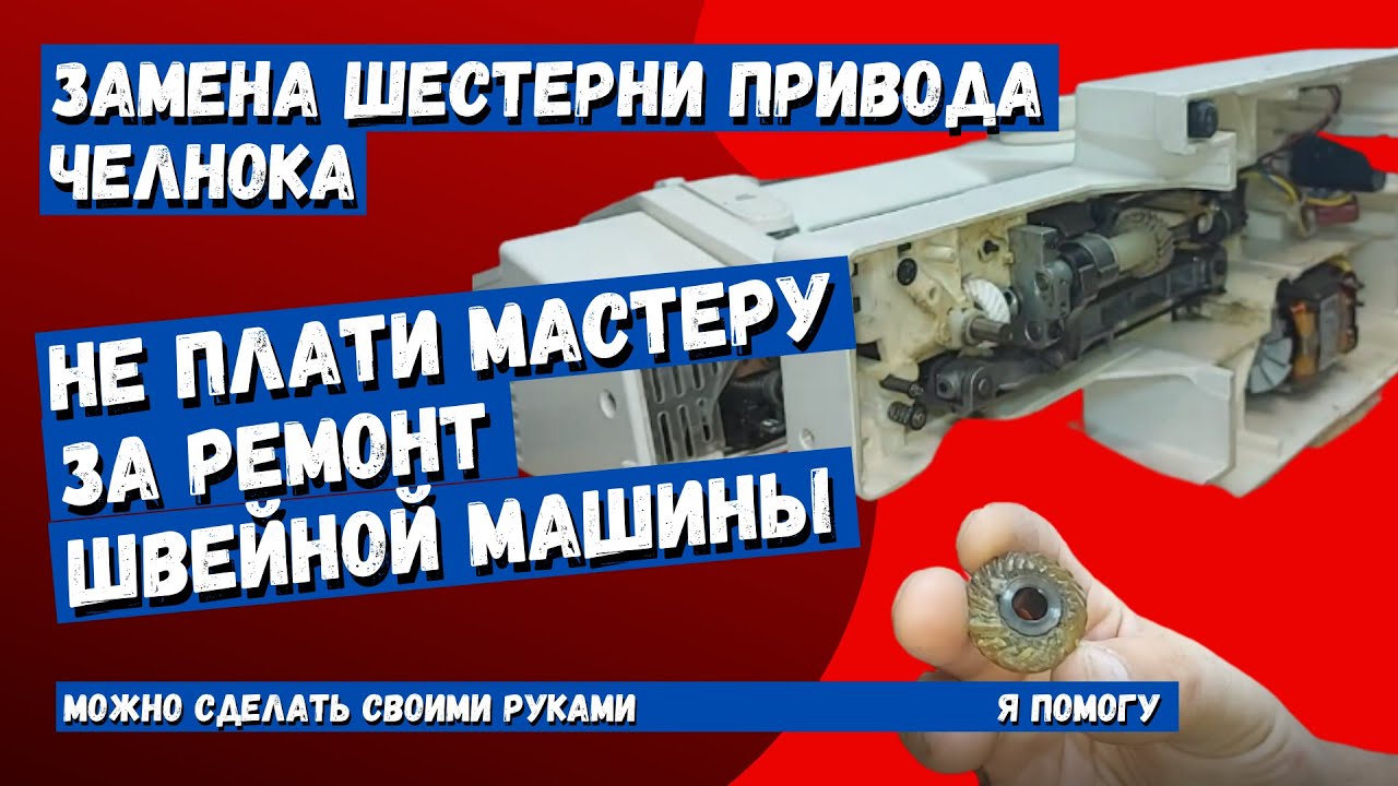 Замена шестерни привода челнока швейной машины Singer