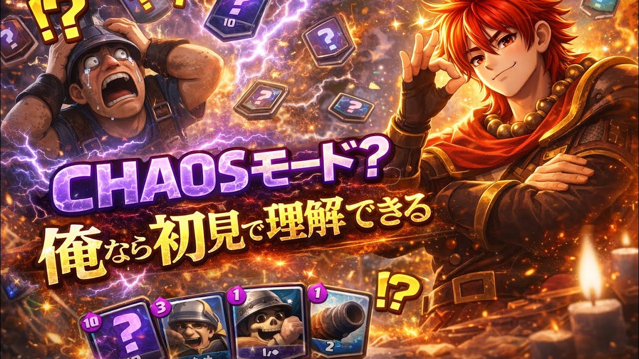 【クラロワ】AI級の脳を持つ俺がCHAOSモードをプレーする前から把握してみたかった