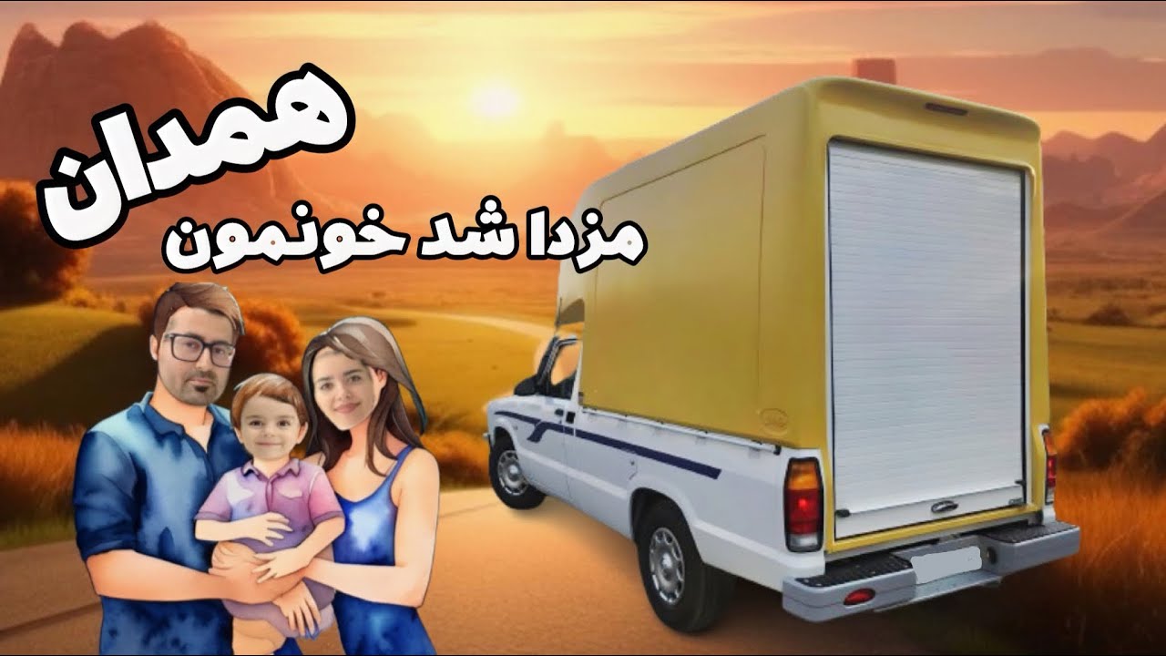 ولاگ همدان گردی | #همدان #ولاگ #ولاگ_سفر