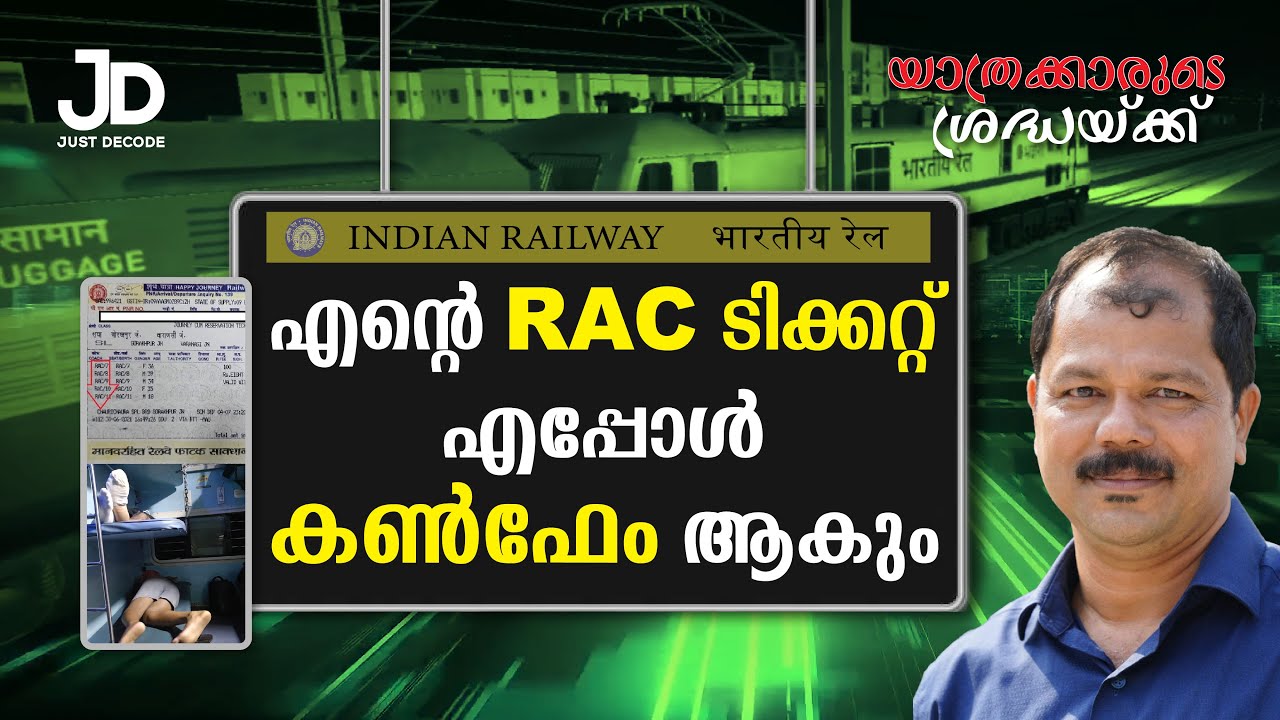 എന്റെ RAC ടിക്കറ്റ് എപ്പോൾ കൺഫേം ആവും? | യാത്രക്കാരുടെ ശ്രദ്ധയ്ക്ക് Ep 2 | V Shinilal
