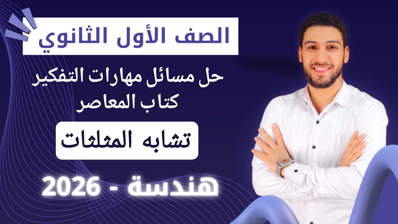 حل تمارين 2 على تشابه المثلثات هندسة اولي ثانوي الترم الاول 2026 |مسائل تقيس مهارات التفكير المعاصر 