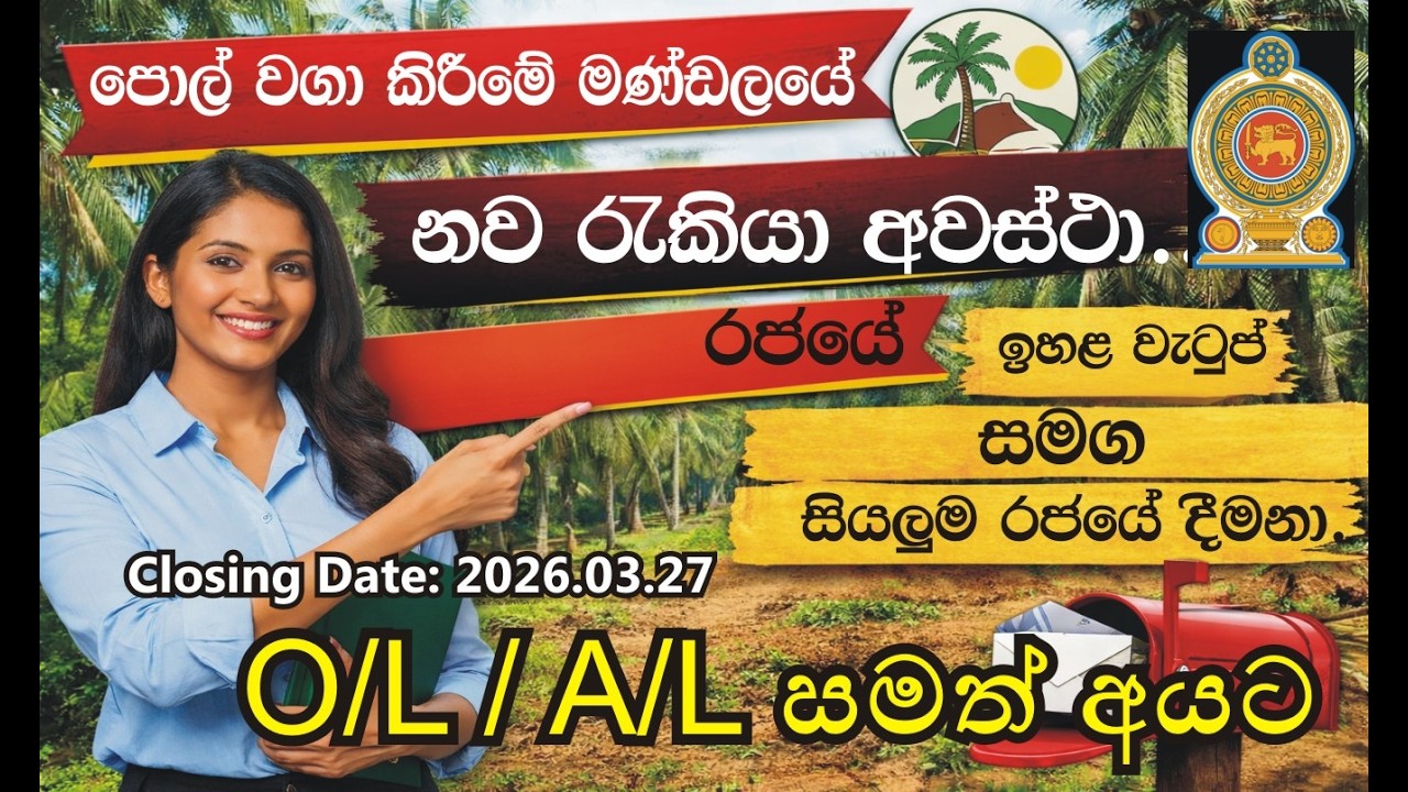 රු.173,000ට වැඩි වැටුප්! පොල් වගා මණ්ඩලයේ අලුත් රජයේ ජොබ්ස් -Apply කරන්න අන්තිම දවස ලගයි!