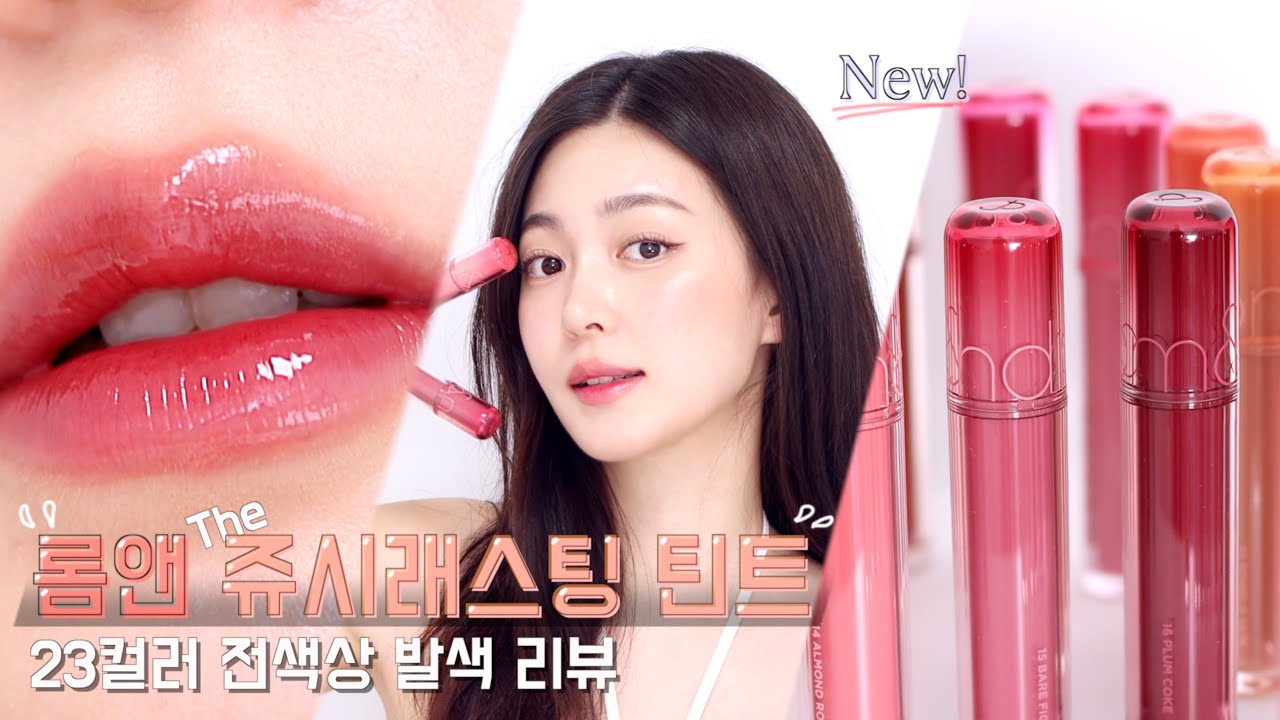 롬앤 NEW 쥬시래스팅 틴트👄 전 23컬러 발색! 난리난 신상 컬러 모음 (#피치피치미 특히 예쁨 주의😙) | CHES 체스
