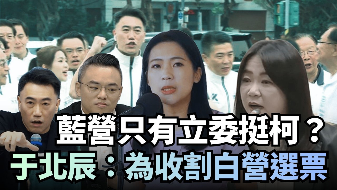 藍營只有立委挺柯文哲？于北辰揭內幕：為收割白營選票！｜#挑戰新聞