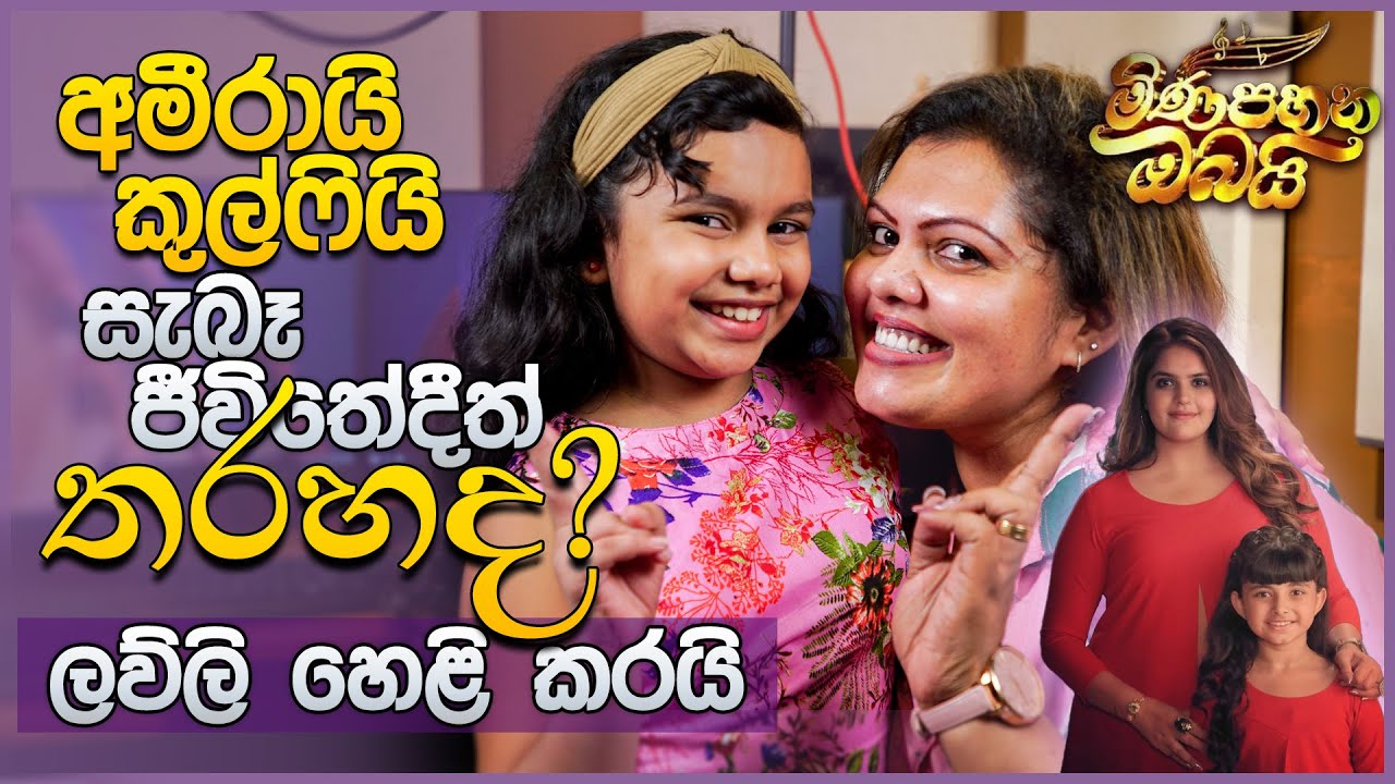 Ameera යි, Kulfi යි සැබෑ ජීවිතේදීත් තරහද? - Lovely හෙළි කරයි! | Mini Pahana Obai | Music Pickle