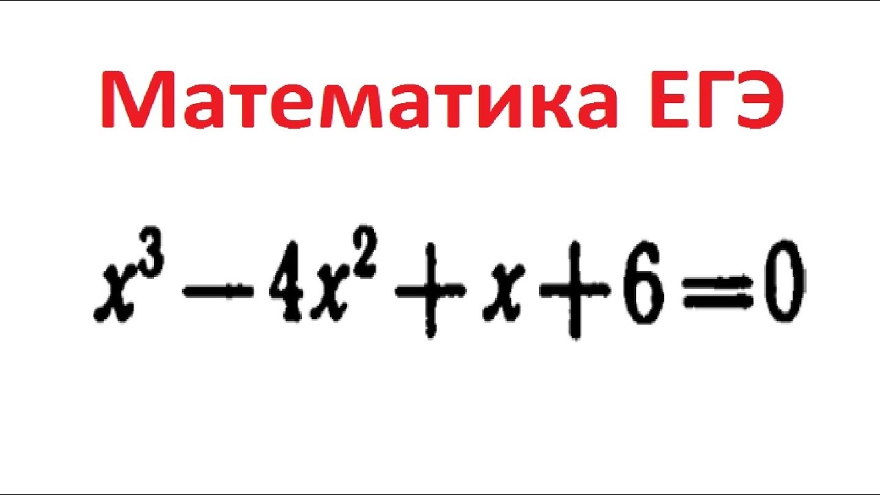 Кубическое уравнение: Литвиненко Мордкович 334