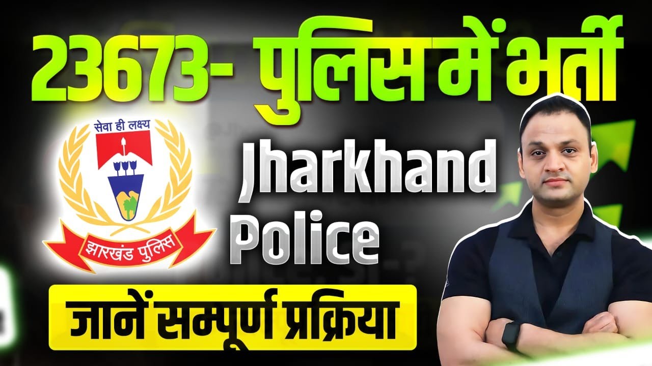 झारखंड पुलिस Constable नई भर्ती 2025 🔥🔥🔥 | 23673 पद खाली | दरोगा भर्ती कब ? | Jharkhand Police