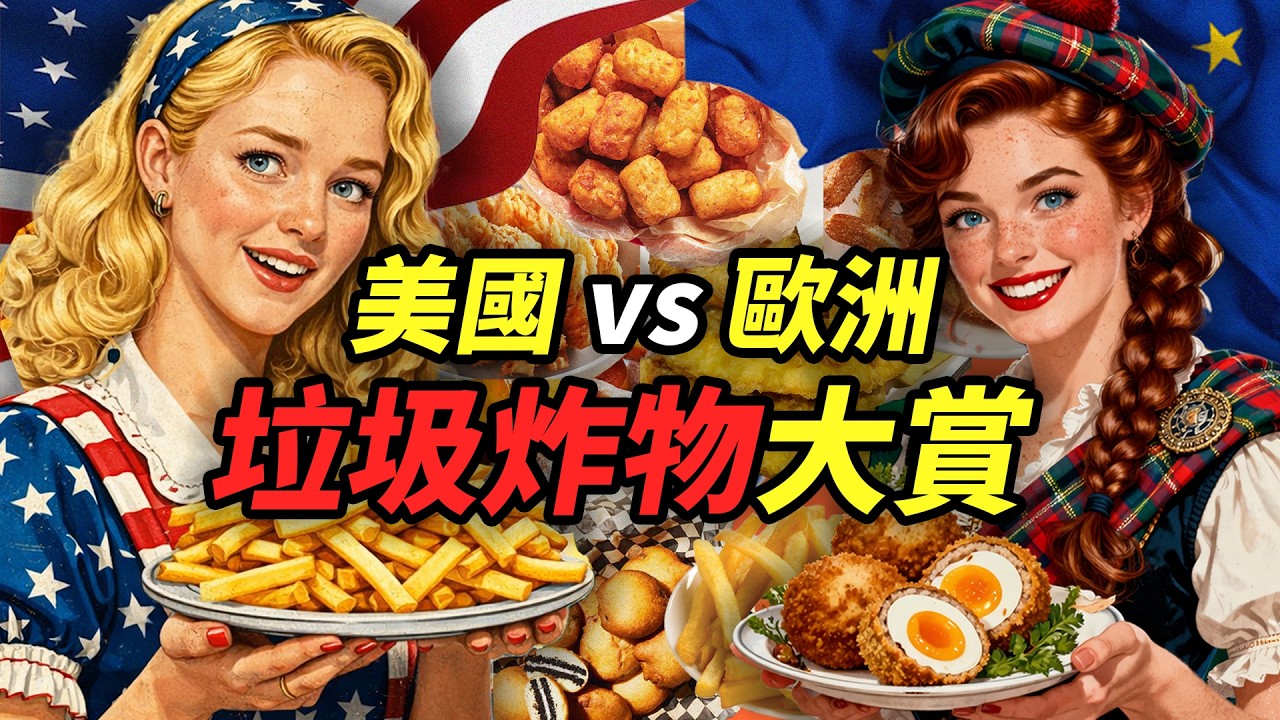垃圾油炸食物大賞（美國vs歐洲篇）：「金色惡魔」的詛咒，炸洋蔥、炸雞蛋、油炸奧利奧？｜食事史館
