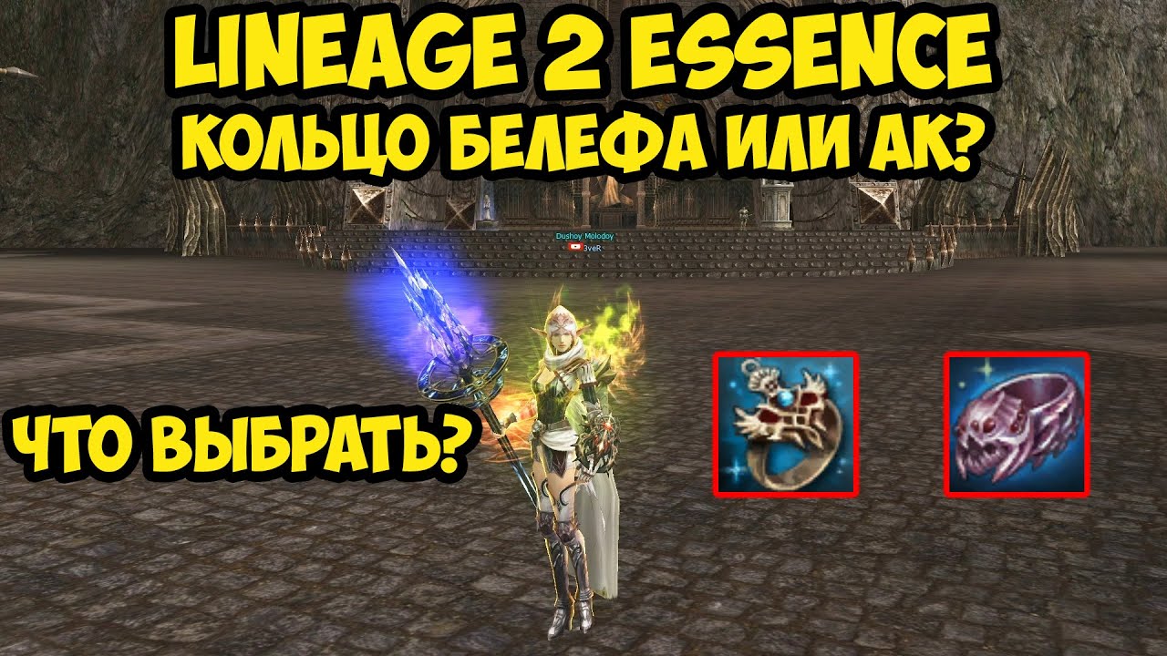 Сравнение кольца белефа и кольца АК для маг. класса в Lineage 2 Essence.