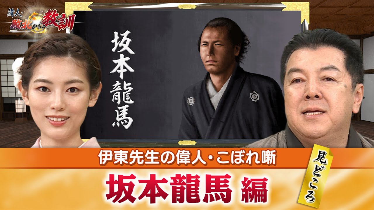 志半ばで暗殺された坂本龍馬の見どころ＋龍馬が主導して勝ち取った勝利とは？(【YouTube限定】BS11偉人・敗北からの教訓　こぼれ噺 第19回)