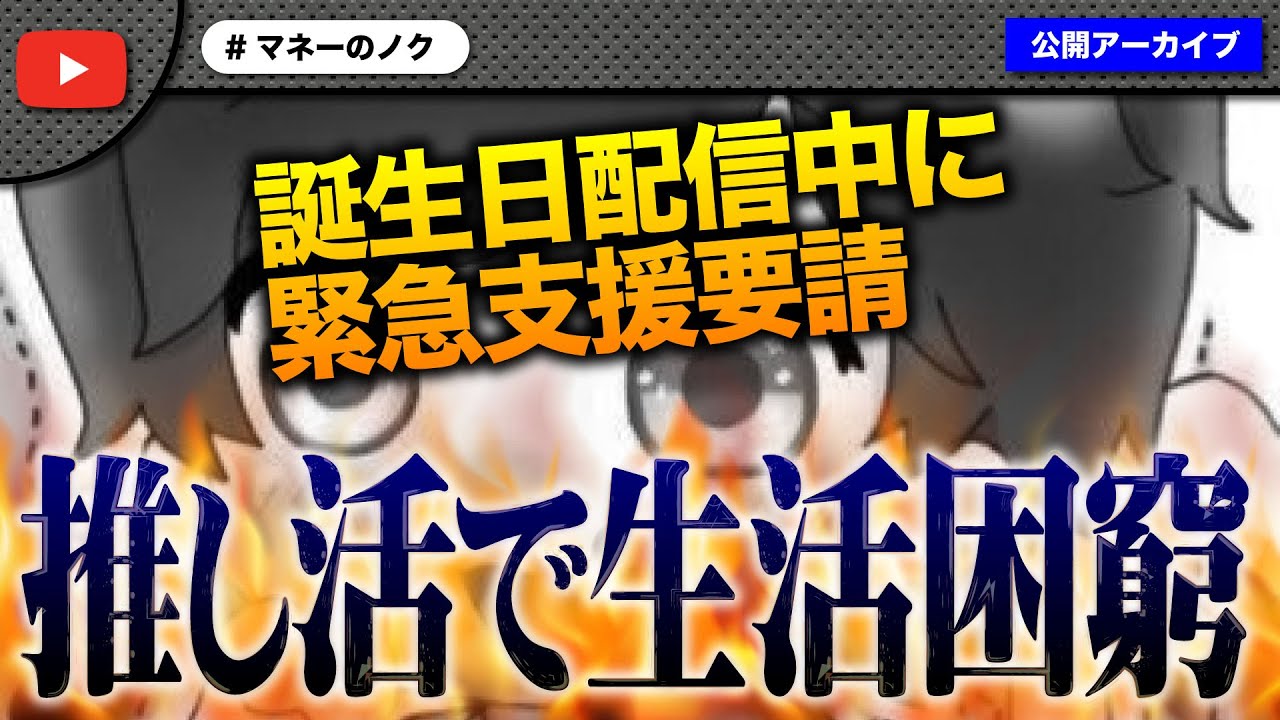 幸せな誕生日配信中に緊急支援要請！推し活やゲーム課金が原因でコメ欄大荒れ！